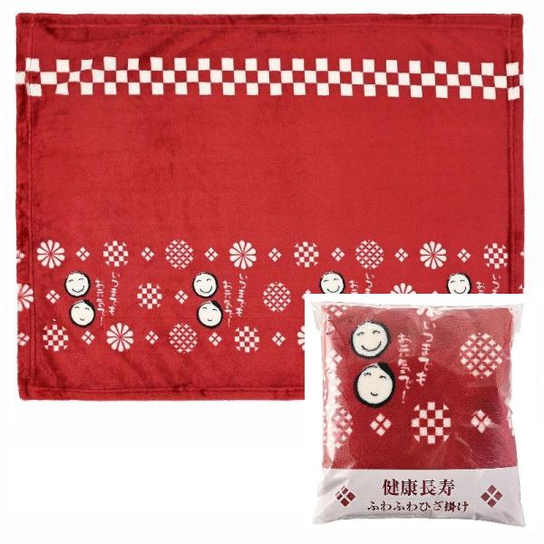 健康長寿 ふわふわひざ掛け　/ブランケット/景品/粗品/ノベルティ/販促品/プレゼント　★ロット割れ不可　30個以上でご注文願います　90個以上で送料無料