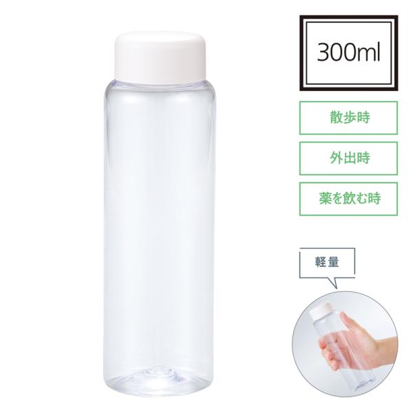 スリムタイプクリアボトル300ml　/水筒/ドリンクボトル/行楽/景品/粗品/販促/プレゼント　★ロット割れ不可　10個以上でご注文願います　260個以上で送料