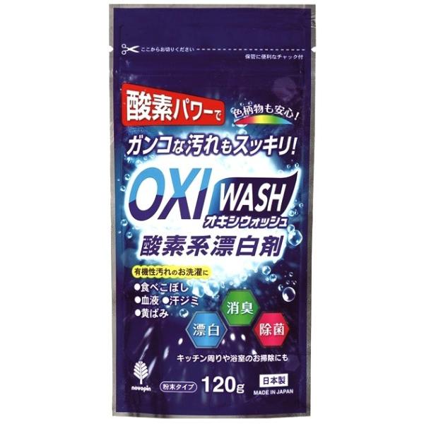 OXI WASH（オキシウォッシュ）120g　/衛生/キッチン/キレイ/除菌/清潔/洗剤/洗濯　★ロット割れ不可　120個単位でご注文願います