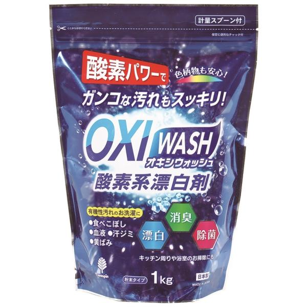 他サイト： OXI WASH（オキシウォッシュ）1kg　★ロット割れ不可　15個単位でご注文願います　　/衛生/キッチン/キレイ/除菌/清潔/洗剤/洗濯の商品画像