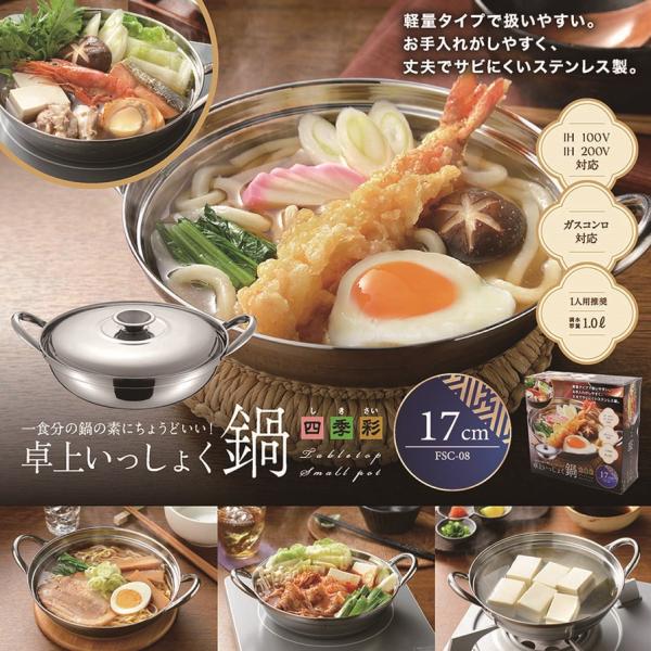 四季彩 IH対応 卓上いっしょく鍋17cm　/家庭/消耗品/日用品/台所/調理/最安/挨拶/感謝/景品/粗品/ノベルティ/販促/プレゼント　★30個以上で送料無料
