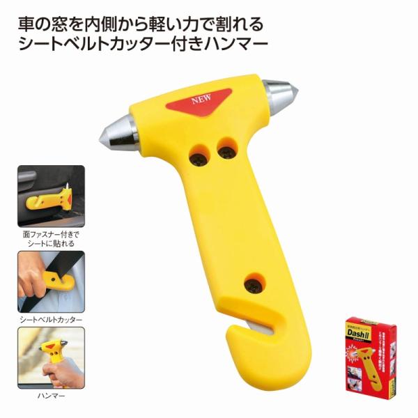 緊急脱出ハンマー ダッシュ・ツー　/緊急脱出ハンマー/シートベルトカッター/セーフティーハンマー　★100個単位で送料無料（北海道・沖縄・離島は別途）