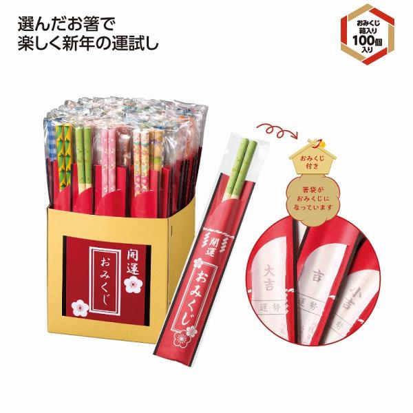 開運箸 おみくじ付　/開運/迎春/新春/新年/来福/景品/粗品/ノベルティ/　★100個セット