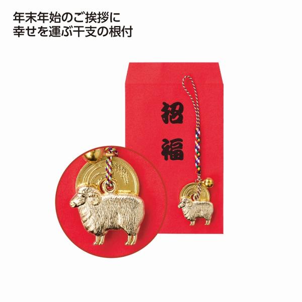 招福干支五円（ご縁）根付 未　/開運/迎春/新春/新年/来福/景品/粗品/ノベルティ/　★100個セット