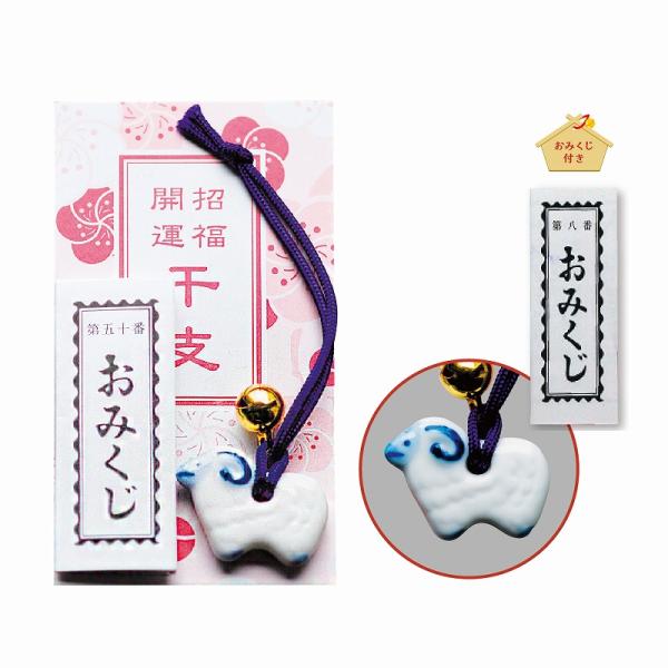 染付干支根付 未 おみくじ付 　/開運/迎春/新春/新年/来福/景品/粗品/ノベルティ/　★ロット割れ不可　100個単位でご注文願います
