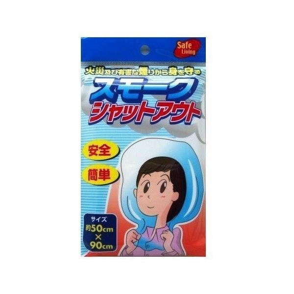 防災グッズ　スモークシャットアウト　/エマージェンシー/災害/備蓄/非常用/レスキュー　★ロット割れ不可　10個単位でご注文願います　360個単位で送料無料
