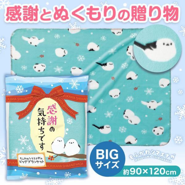 感謝の気持ちです もふかわシマエナガのビッグブランケット　/防寒/あったか/ウインター　★ロット割れ不可　20個以上でご注文願います　40個以上で送料無料