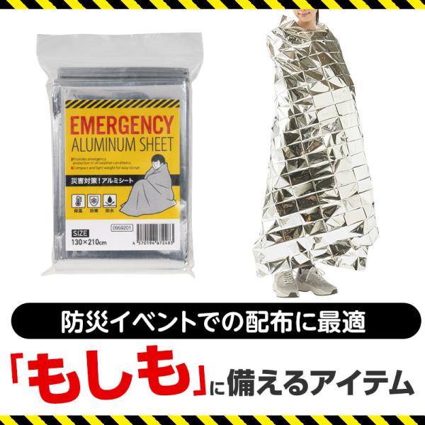 災害対策！アルミシート　/アルミブランケット/エマージェンシー/緊急/災害/備え/対策　★ロット割れ不可　180個以上でご注文願います　360個以上で送料無料