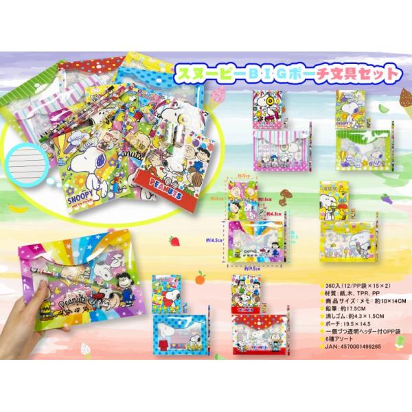 スヌーピー BIGポーチ文具セット　/キャラ/文具/最安/景品/粗品/プレゼント　★ロット割れ不可　180個単位でご注文願います　360個単位で送料無料