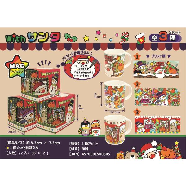 Withサンタ マグカップ　/ウインター/クリスマス/ハッピー/景品/粗品/プレゼント　★ロット割れ不可　72個単位でご注文願います　144個単位で送料無料