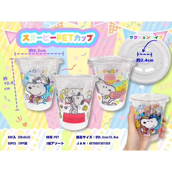 スヌーピー PETカップ A　/カップ/タンブラー/食事/卓上/景品/粗品/プチギフト　★ロット割れ不可　400個単位でご注文願います　800個単位で送料無料