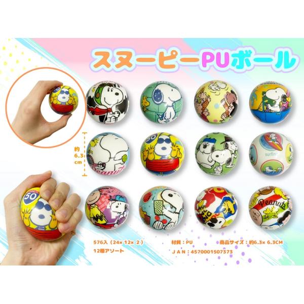 スヌーピー PUボール　/遊び/玩具/最安/挨拶/ありがとう/感謝/景品/粗品/プレゼント　★ロット割れ不可　288個単位でご注文願います　576個単位で送料無料