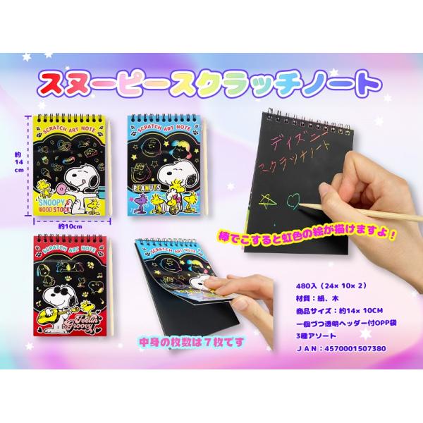 スヌーピー スクラッチノート　/キャラ/文具/最安/景品/粗品/プレゼント　★ロット割れ不可　240個単位でご注文願います　480個単位で送料無料