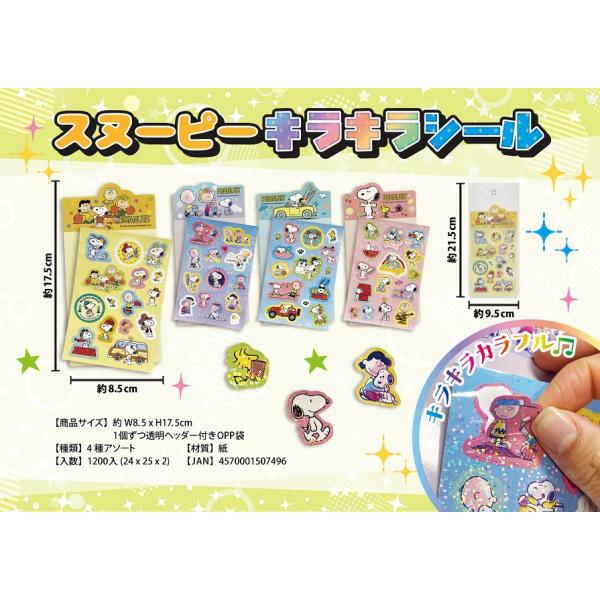 スヌーピー キラキラシール　/遊び/キャラ/玩具/最安/景品/粗品/販促/プレゼント　★ロット割れ不可　600個単位でご注文願います　1,200個単位で送料無料