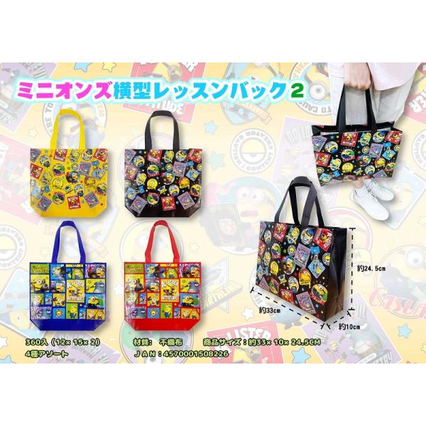 ミニオンズ 横型レッスンバック2　/キャラ/ファッション/景品/粗品/販促品/プレゼント　★ロット割れ不可　180個単位でご注文願います　360個単位で送料無料