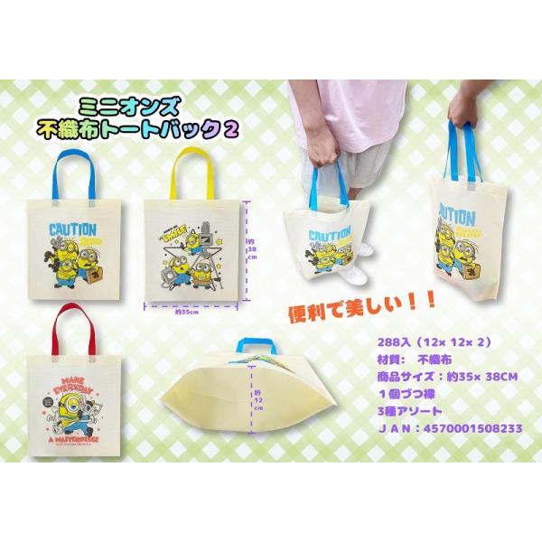 ミニオンズ 不織布トートバック2　/キャラ/ファッション/景品/粗品/販促品/プレゼント　★ロット割れ不可　144個単位でご注文願います　288個単位で送料無料