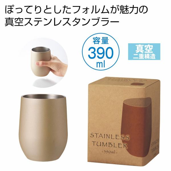 真空ステンレスサーモタンブラー390ml シャンパンゴールド　/カップ/コップ/食事/卓上/タンブラー　★60個以上で送料無料（北海道・沖縄・離島は別途）