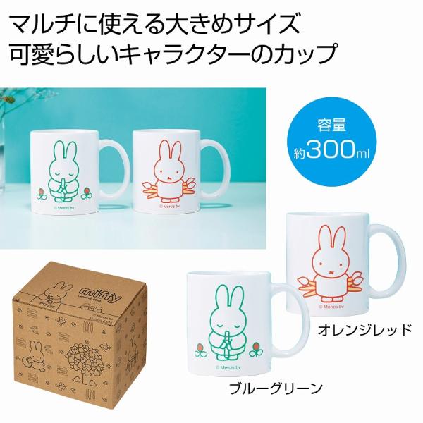 ミッフィ− マルチカップ　★ロット割れ不可　40個単位でご注文願います　　/マグカップ/食器/おしゃれ/コーヒーカップ/ティーカップ/スープカップ/マグ