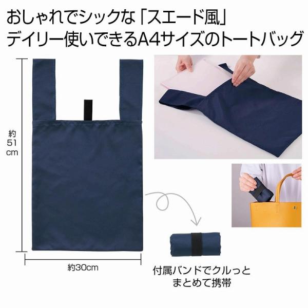 スエード風Ａ4トート ネイビー　/エコバッグ/ショッピング/バッグ/ファッション/レジ　★300個以上で送料無料（北海道・沖縄・離島は別途）