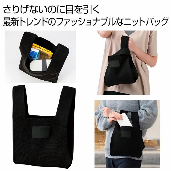 ニットバッグ ブラック　/エコバッグ/ショッピング/バッグ/ファッション/レジ/買い物 　★96個以上で送料無料（北海道・沖縄・離島は別途）