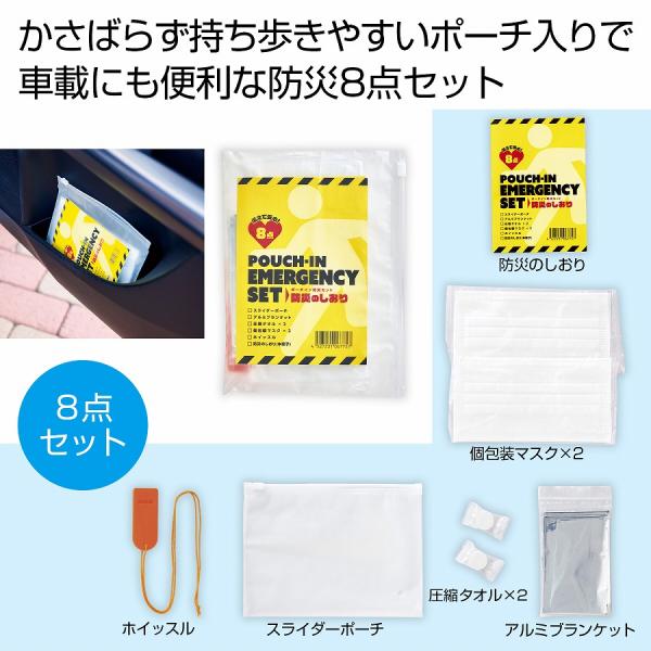 備えて安心 ポーチイン防災8点セット　/防災グッズ/防災セット/防災用品/非常/避難　★120個以上で送料無料（北海道・沖縄・離島は別途）