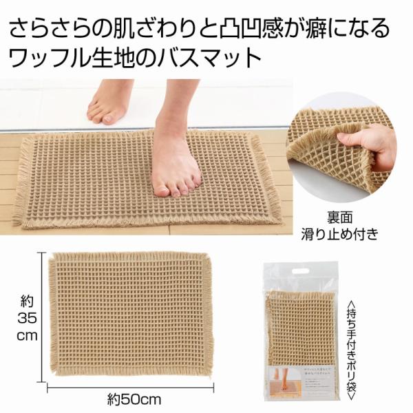 ワッフルバスマット　/お風呂/足拭き/洗面/おふろ/足ふき　★48個以上で送料無料（北海道・沖縄・離島は別途）