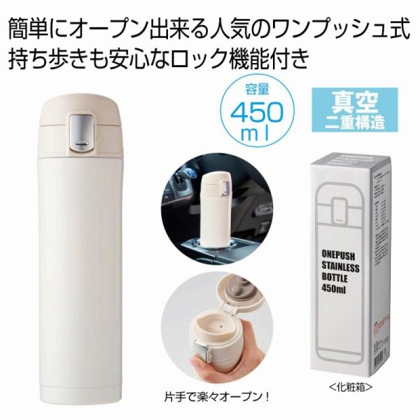 ワンプッシュ真空ステンレスボトル450ml オフホワイト　/アウトドア/キャンプ/行楽/水筒/旅行/レジャー　★48個以上で送料無料（北海道・沖縄・離島は別途）