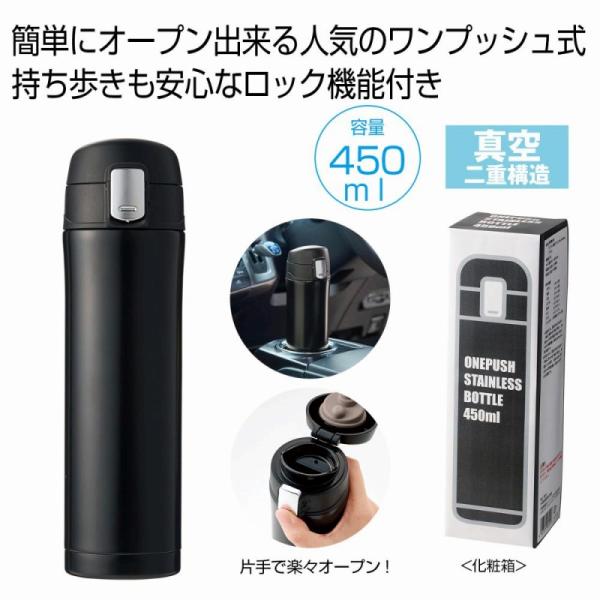 ワンプッシュ真空ステンレスボトル450ml ブラック　/アウトドア/キャンプ/行楽/水筒/旅行/レジャー　★48個以上で送料無料（北海道・沖縄・離島は別途）