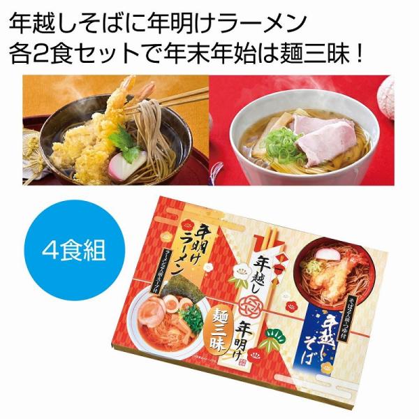 年越し＆年明け麺三昧4食組　/開運/迎春/新春/新年/来福/景品/粗品/ノベルティ/プレゼント　★30個セット