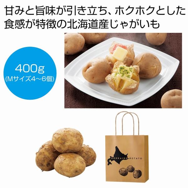 ●セット内容：北海道産じゃがいも約400ｇ(Ｍサイズ4〜6個)  お持ち帰り用紙袋(18×10×21cm)●PP袋入●賞味期間：目安7日間(常温)/ありがとう/イベント/祝/宴会/お買い得/おすすめ/お得/おまけ/おめでた/おもしろ/御礼/...
