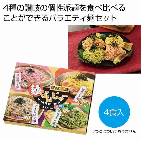 讃岐麺隊 麺なんじゃーオールスターセット　/開運/迎春/新春/新年/来福/景品/粗品/ノベルティ/プレゼント　★ロット割れ不可　30個単位でご注文願います