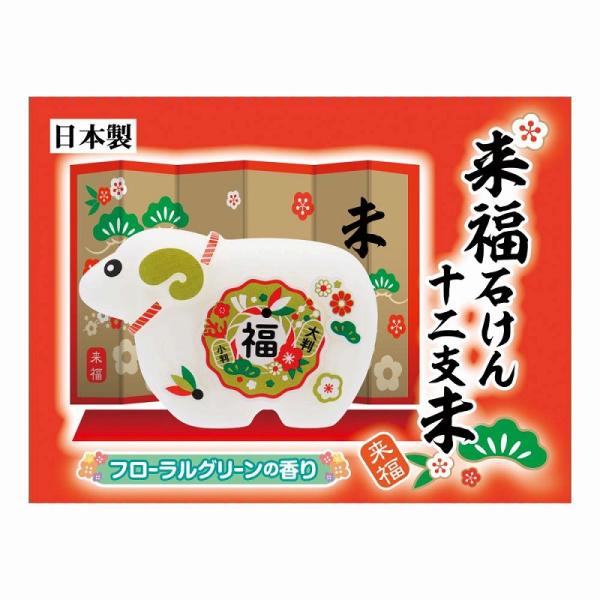 来福石けん十二支未 ひつじ50g　/開運/迎春/新春/新年/来福/景品/粗品/ノベルティ/プレゼント　★ロット割れ不可　200個単位でご注文願います