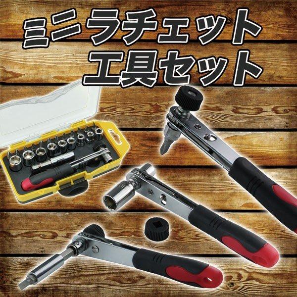 ミニラチェット工具セット /工具/工作/修理/DIY/日曜大工 ミニラチェット工具セット /工具/工作/修理/DIY/日曜大工