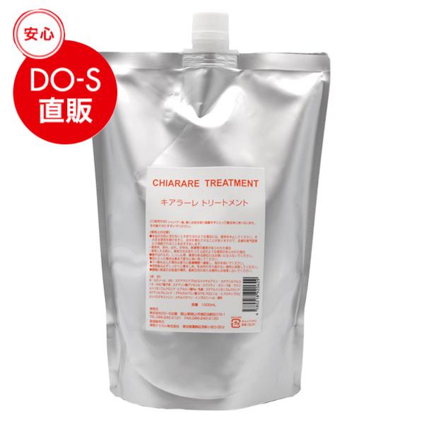 Chiarare DO-S TREATMENT 1000ml ポーチ Chiarare DO-S TREATMENT 1000ml ポーチ Chiarare DO-S
