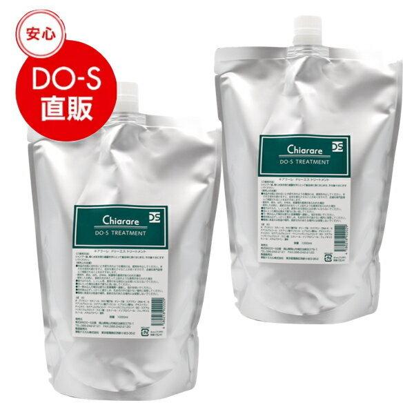DO-Sトリートメント 1000ml 2本セット（新名称キアラーレDO-S