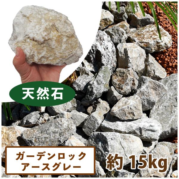 ガーデンロック アースグレー 約15kg【一部地域のぞき送料】[ドライ