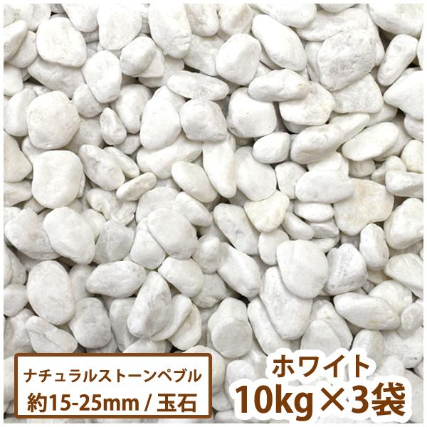ナチュラルストーンペブル(ホワイト) 10kg×3袋【一部地域のぞき送料