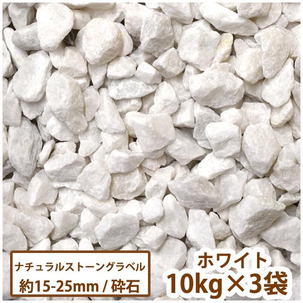 ナチュラルストーングラベル(ホワイト) 10kg×3袋【一部地域のぞき送料