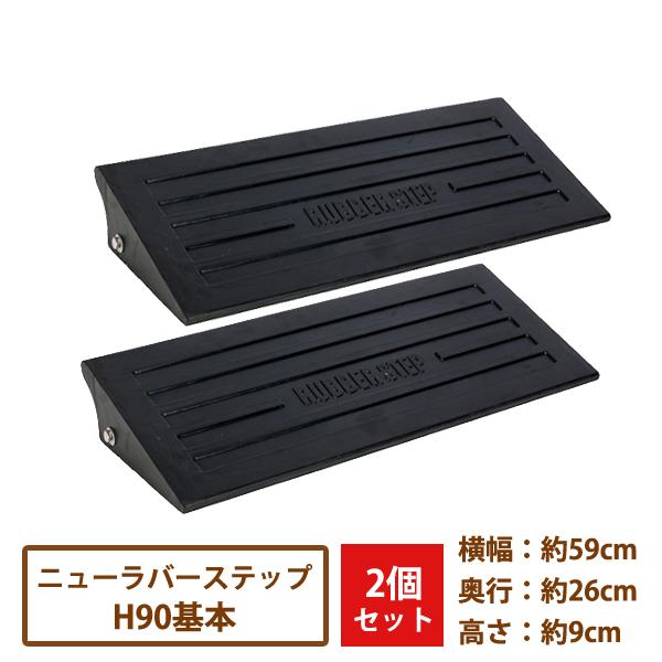Ｈ９０基本×２枚セットでの販売となります。プラスチック製品に比べて丈夫で耐久性があり横からの乗り上げショックに強く滑りにくい材質とデザインです。【サイズ】(約)横幅59cm　奥行26cm　高さ9cm【重量】(約)8.2kg【材質】硬質ゴム【...