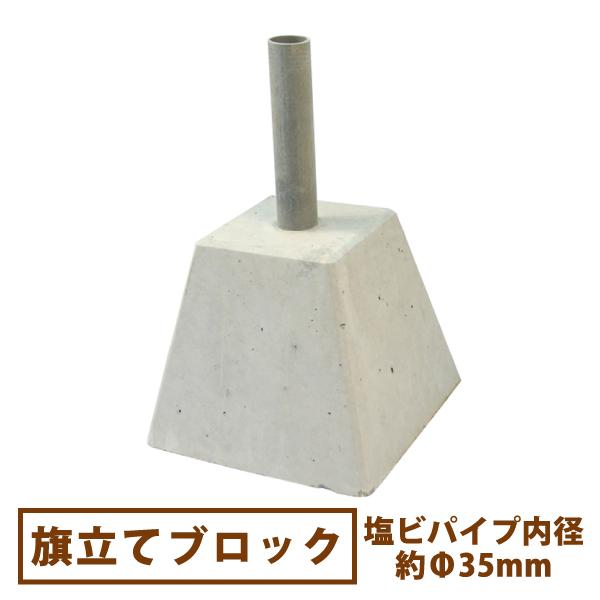 旗立ブロック【一部地域のぞき送料無料】[ のぼり旗 土台 コンクリート