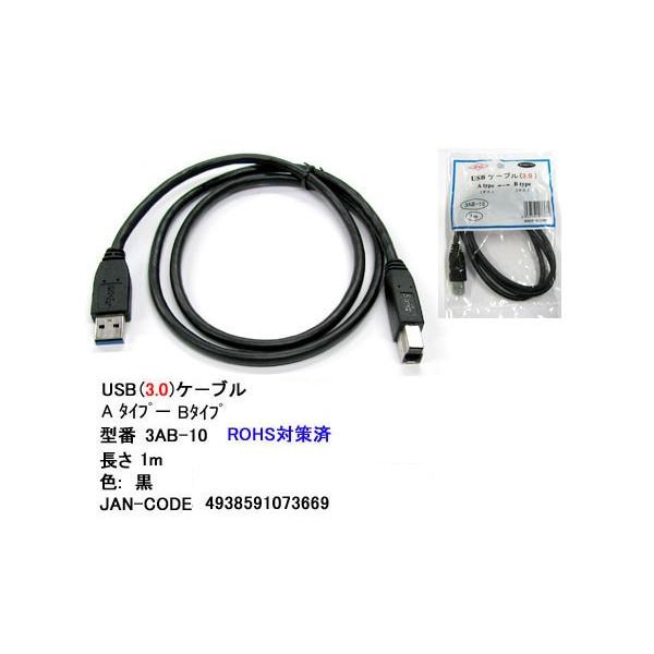 USB3.0 1m  USB3.0A (オス)-USB3.0B (オス) USBケーブル USB3.1Gen1 DVD ハードディスク テレビ COMON 3AB-10