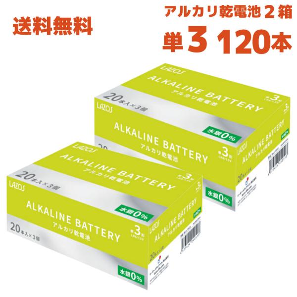 Lazos ラソス 単3 アルカリ 乾電池 120本 (1箱(60本入)×2箱＝120本) (B