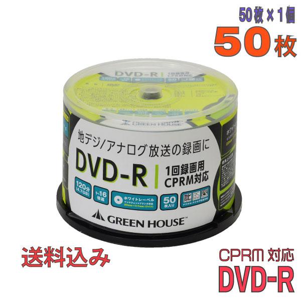 グリーンハウス DVD-R 録画用 CPRM対応 4.7GB 1-16倍速 50枚スピンドル インックジェット/手書き対応ワイドプリンタブル GH-DVDRCB50 ◆宅