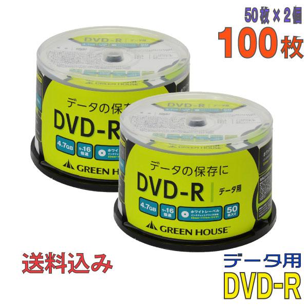 GREENHOUSE(グリーンハウス) DVD-R データ用 4.7GB 1-16倍速 「100枚(50枚×2個)」 (GH-DVDRDB50 2個セット)
