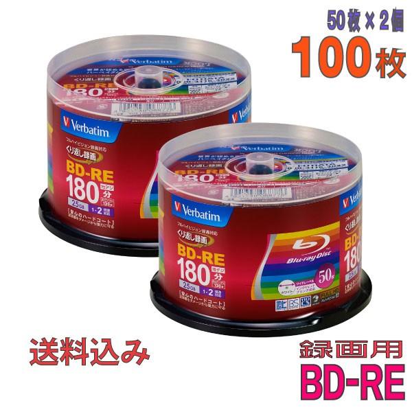 バーベイタム 2倍速対応BD-RE 50枚パック×2（合計100枚セット） 25GB ホワイトプリンタブル Verbatim VBE130NP50SV1 返品種別A