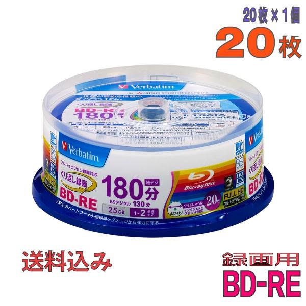 バーベイタム 2倍速対応BD-RE 20枚パック 25GB ホワイトプリンタブル Verbatim VBE130NP20SV1 返品種別A