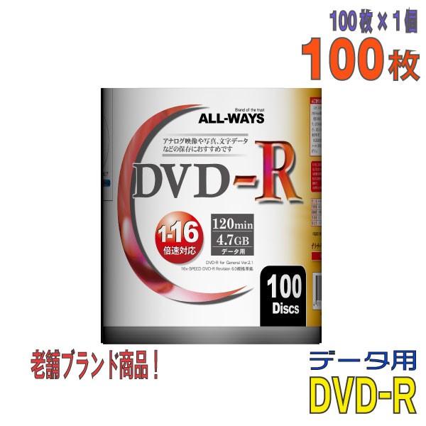 「不定期特価」 ALL-WAYS(オールウェーズ) DVD-R データ用 4.7GB 1-16倍速 「600枚(100枚×6個)」 (AL-S100P 6個セット)