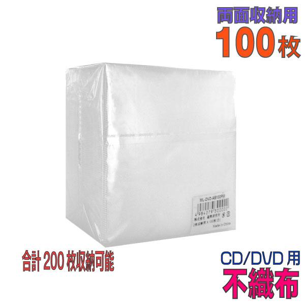 両面タイプ100枚パック(ディスク200枚収納可能)カラー：ホワイト<br>コストパフォーマンスに特化した商品です不織布部分ビニール部分共に薄手の商品の為、力加減により破れたりする場合が御座います。【ご注意下さい!】こちらの商品...