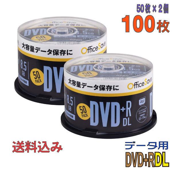 「人気商品復活！」OfficeSave(オフィスセーブ) DVD+R DL データ用 8.5GB 2.4-8倍速 「100枚(50枚×2個)」 (OSDTR85HP50 2個セット)