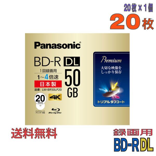 パナソニック LM-BR50LP20 BD-R DL 50GB 20枚 4倍速 日本製 ブルーレイディスク